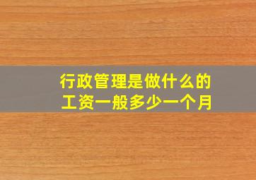 行政管理是做什么的 工资一般多少一个月